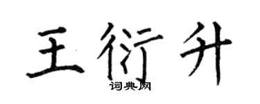 何伯昌王衍升楷书个性签名怎么写