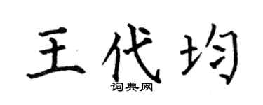 何伯昌王代均楷书个性签名怎么写