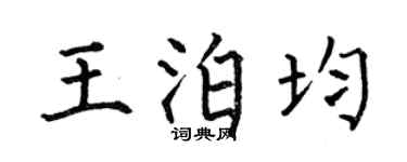 何伯昌王泊均楷书个性签名怎么写