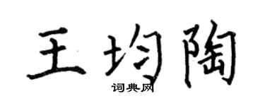 何伯昌王均陶楷书个性签名怎么写