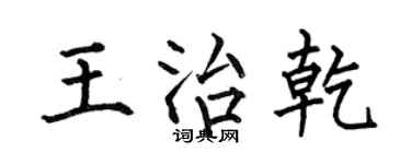 何伯昌王治乾楷书个性签名怎么写