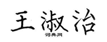 何伯昌王淑治楷书个性签名怎么写