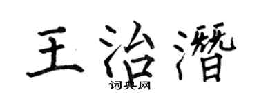 何伯昌王治潜楷书个性签名怎么写