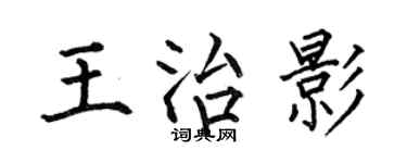 何伯昌王治影楷书个性签名怎么写