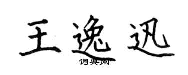 何伯昌王逸迅楷书个性签名怎么写