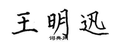 何伯昌王明迅楷书个性签名怎么写