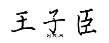 何伯昌王子臣楷书个性签名怎么写