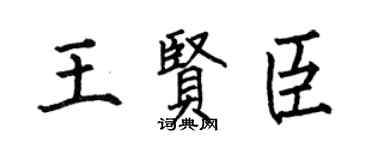 何伯昌王贤臣楷书个性签名怎么写