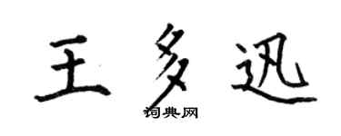 何伯昌王多迅楷书个性签名怎么写