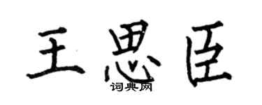 何伯昌王思臣楷书个性签名怎么写