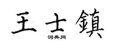 何伯昌王士镇楷书个性签名怎么写