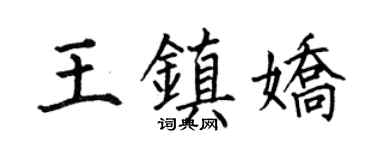 何伯昌王镇娇楷书个性签名怎么写