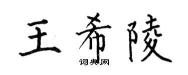 何伯昌王希陵楷书个性签名怎么写