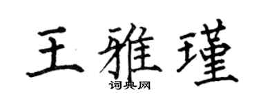 何伯昌王雅瑾楷书个性签名怎么写