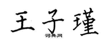 何伯昌王子瑾楷书个性签名怎么写