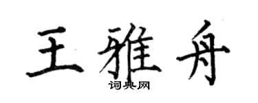 何伯昌王雅舟楷书个性签名怎么写