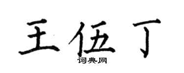 何伯昌王伍丁楷书个性签名怎么写