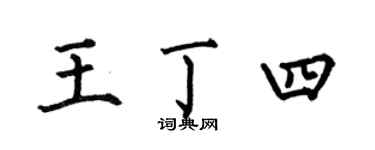 何伯昌王丁四楷书个性签名怎么写