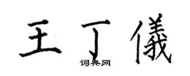 何伯昌王丁仪楷书个性签名怎么写