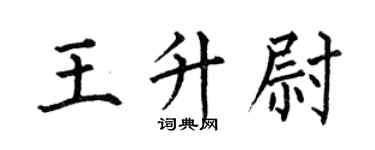 何伯昌王升尉楷书个性签名怎么写