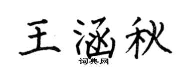 何伯昌王涵秋楷书个性签名怎么写