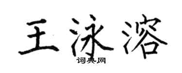 何伯昌王泳溶楷书个性签名怎么写