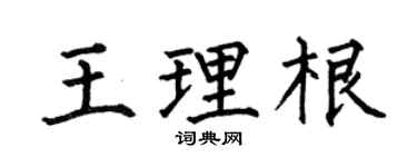 何伯昌王理根楷书个性签名怎么写