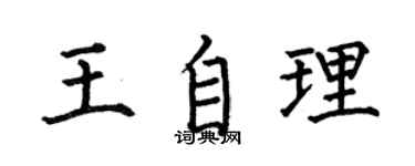 何伯昌王自理楷书个性签名怎么写