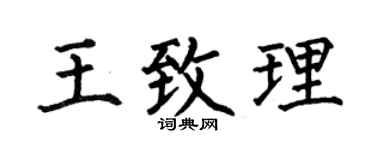 何伯昌王致理楷书个性签名怎么写