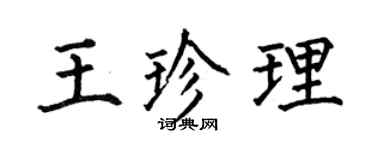 何伯昌王珍理楷书个性签名怎么写