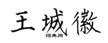 何伯昌王城徽楷书个性签名怎么写