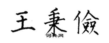 何伯昌王秉俭楷书个性签名怎么写