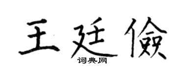 何伯昌王廷俭楷书个性签名怎么写