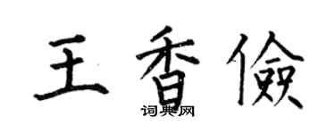 何伯昌王香俭楷书个性签名怎么写