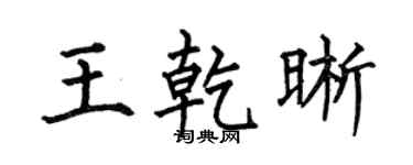 何伯昌王乾晰楷书个性签名怎么写