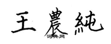 何伯昌王农纯楷书个性签名怎么写