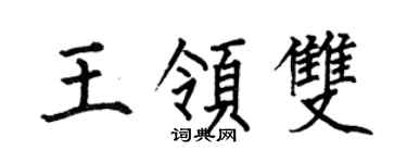 何伯昌王领双楷书个性签名怎么写