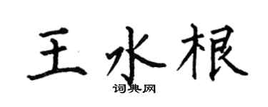 何伯昌王水根楷书个性签名怎么写