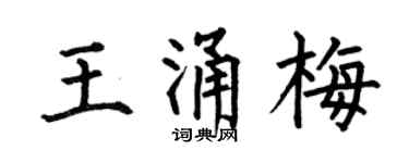 何伯昌王涌梅楷书个性签名怎么写