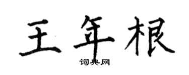 何伯昌王年根楷书个性签名怎么写