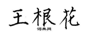 何伯昌王根花楷书个性签名怎么写