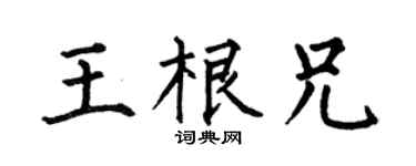 何伯昌王根兄楷书个性签名怎么写