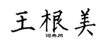 何伯昌王根美楷书个性签名怎么写