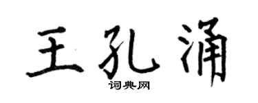 何伯昌王孔涌楷书个性签名怎么写