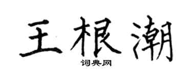 何伯昌王根潮楷书个性签名怎么写