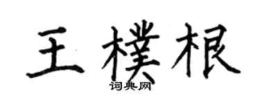 何伯昌王朴根楷书个性签名怎么写