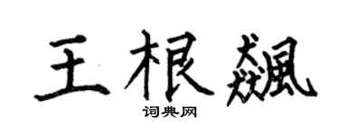 何伯昌王根飚楷书个性签名怎么写