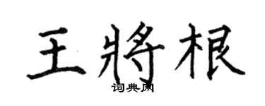 何伯昌王将根楷书个性签名怎么写