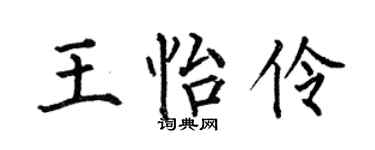 何伯昌王怡伶楷书个性签名怎么写