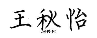 何伯昌王秋怡楷书个性签名怎么写